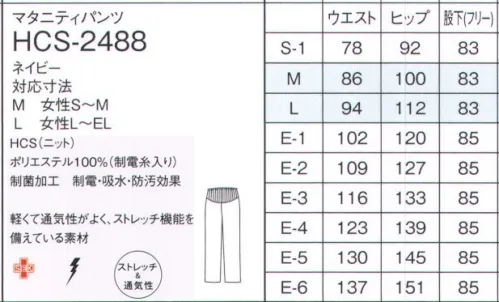 ナガイレーベン HCS-2488 マタニティパンツ ウエスト上端にサイズ調整できるゴム付きです。おなかの部分にリブ生地を使用、ストレートシルエットです。軽くて通気性がよく、ストレッチ機能を備えている素材です。 サイズ／スペック