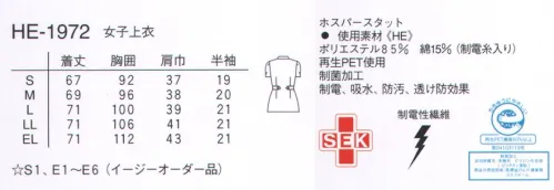 ナガイレーベン HE-1972 チュニック 毎日着るものだからこそ、実用性を意識したシンプルなデザインです。オープンカラーのソフトな丸みが優しさを漂わせています。ニット(ワープニット)●環境に配慮したエコマーク適合素材です。●適度な伸縮性が動きやすさをもたらせています。●再生フルダル糸使いのため防透性があります。●特殊仕上により吸水、防汚効果を付加しています。●業務用洗濯にも耐えうる形態安定素材です。 サイズ／スペック