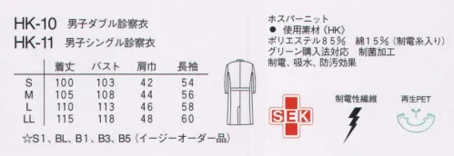 ナガイレーベン HK-10 男子ダブル診察衣長袖 白衣は、ドクターとナースだけのものではありません。化学、薬学、医療関係の職場や学校まで広く着用していただける品格のあるコートです。シンプルな表面で、軽快なタッチでありますが裏面に綿糸が編み込んであるため透けを防止しています。繰り返し洗濯にも張り腰の強い、さわやかニットです。 サイズ／スペック