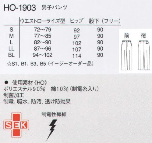 ナガイレーベン HO-1903 男子パンツ ノータックのすっきりしたシルエットのパンツです。ニット素材でストレッチ感もあり、履き心地が良好です。ワープニット●光の透過性を抑えた高ランダム扁平断面糸（アレニエ）を使用することにより、高い防透性を実現しました。●高い伸縮性を持ち、着心地の良さと動きやすさを提供します。●特殊仕上により吸水、防汚効果を付加しています。●業務用洗濯にも耐えうる形態安定素材です。 サイズ／スペック