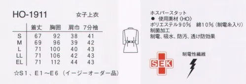 ナガイレーベン HO-1911 チュニック（七分袖） シンプルな中にも、丸衿が程良く女らしさを感じさせています。ウエストのタックとベルトで誰にでも着やすいシルエットを出しています。ニット(ワープニット)●光の透過性を抑えた高ランダム扁平断面糸（アレニエ）を使用することにより、高い防透性を実現しました。●適度な伸縮性が動きやすさをもたらせています。●特殊仕上により吸水、防汚効果を付加しています。●業務用洗濯にも耐えうる形態安定素材です。 サイズ／スペック