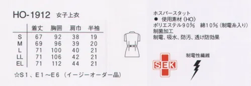 ナガイレーベン HO-1912 チュニック（半袖） シンプルな中にも、丸衿がほどよく女らしさを感じさせます。ウエストのタックとベルトで誰にでも着やすいシルエット。ニット(ワープニット)●光の透過性を抑えた高ランダム扁平断面糸（アレニエ）を使用することにより、高い防透性を実現しました。●適度な伸縮性が動きやすさをもたらせています。●特殊仕上により吸水、防汚効果を付加しています。●業務用洗濯にも耐えうる形態安定素材です。 サイズ／スペック