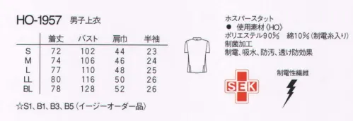 ナガイレーベン HO-1957 男子上衣 襟はボタンダウンスタイルにして、変化を出しています。着脱がスムーズな前中心ファスナー開きです。ニット(ワープニット)●光の透過性を抑えた高ランダム扁平断面糸（アレニエ）を使用することにより、高い防透性を実現しました。●高い伸縮性を持ち、着心地の良さと動きやすさを提供します。●特殊仕上により吸水、防汚効果を付加しています。●業務用洗濯にも耐えうる形態安定素材です。 サイズ／スペック