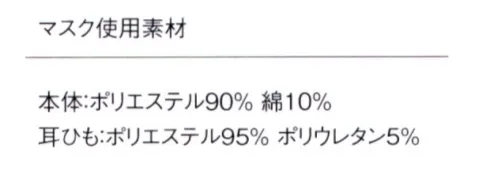 ナガイレーベン HOS-5515 男女兼用マスク（2枚組） フェイスラインにフィットする立体設計ですっきりとしたシルエットになっています。またフィルターポケットを搭載しておりガーゼやティッシュを入れることでより高いフィルター効果が期待できます。家庭洗濯で何度も使用できます。（意匠登録出願中）※2枚組■お取り扱いの注意・一度洗ってからご使用ください。・本製品は有毒ガスや粉塵に対して効果はありません。・肌に異常がある場合は使用しないでください。・万が一かゆみやかぶれ、失湿疹等の症状が現れた場合は、直ちにご使用を中止してください。・本製品を使用中、臭いにより気分が悪くなった場合は、ご使用をおやめください。・品質保持のため高温多湿な場所、直射日光の当たる場所での保管は避けて、衛生的な場所に保管してください。・火気のそばでのご使用はおやめください。・乳幼児の手の届かない場所に保管してください。・個人差により、メガネが曇る場合がありますので運転の際などは十分にご注意ください。・マスクは感染を完全に防ぐものではありません。※この商品はご注文後のキャンセル、返品及び交換は出来ませんのでご注意下さい。※なお、この商品のお支払方法は、先振込（代金引換以外）にて承り、ご入金確認後の手配となります。 サイズ／スペック