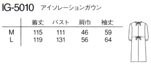 ナガイレーベン IG-5010 アイソレーションガウン 洗濯可、撥水、男女兼用のアイソレーションガウンです。●お取り扱いの注意LEVEL1は初期値であり、繰り返し洗濯することにより性能（撥水性）が低下します。性能が低下した場合、洗濯行程中に撥水加工処理することでバリア性の維持が可能です。本製品は滅菌処理ができない為、手術用ガウンとしてはご使用できません。 サイズ／スペック