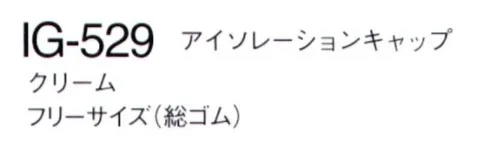 ナガイレーベン IG-529 アイソレーションキャップ（2枚組） 洗濯可、撥水、男女兼用のアイソレーションキャップです。※2枚組です。●お取り扱いの注意LEVEL1は初期値であり、繰り返し洗濯することにより性能（撥水性）が低下します。性能が低下した場合、洗濯行程中に撥水加工処理することでバリア性の維持が可能です。本製品は滅菌処理ができない為、手術用ガウンとしてはご使用できません。 サイズ／スペック