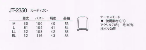 ナガイレーベン JT-2350 カーディガン ベーシックなVネックのカーディガンでどんなシルエットのナースウェアにも無理なく合わせられるシンプルなデザインです。 サイズ／スペック