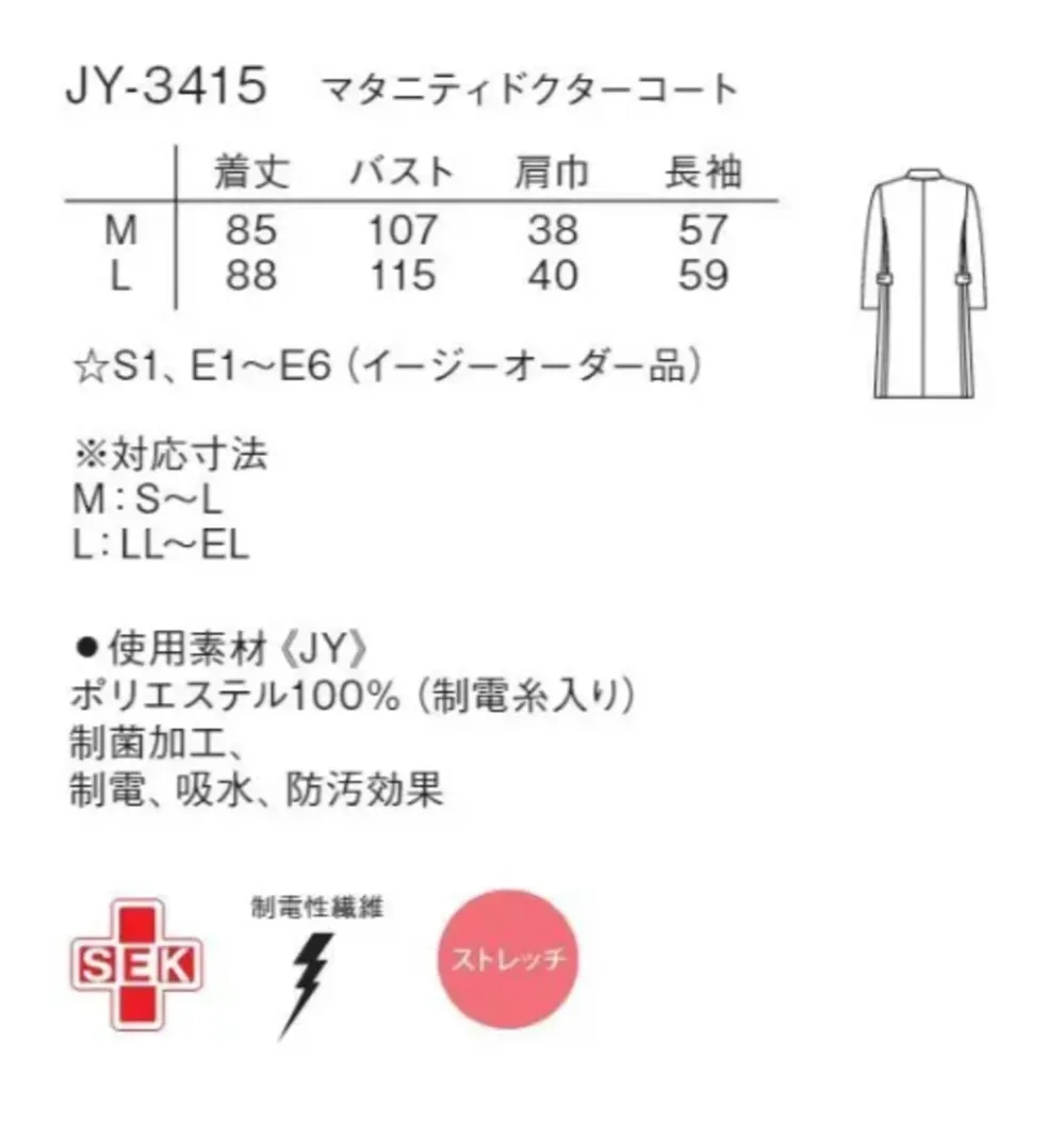 ナガイレーベン JY-3415 マタニティドクターコート サイズ・スペック