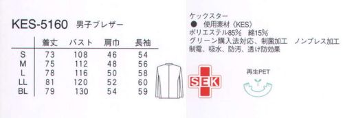 ナガイレーベン KES-5160 男子テーラードジャケット ブレザーは落ち着きと、信頼感を備えています。下に着用するものでイメージが変わります。フルダル交織ポプリン●再生ポリエステル糸を使用しているためグリーン購入法に対応できます。●フルダル糸使いのため防透性があります。●特殊プレス仕上げのため、洗濯後も美しい仕上がりが維持されます。●特殊仕上により制電、吸水、防汚効果を付加しています。●業務用洗濯にも耐えうる形態安定素材です。 サイズ／スペック
