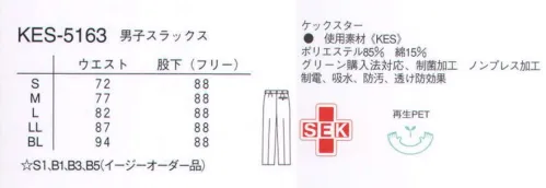 ナガイレーベン KES-5163 男子パンツ 再生ポリエステル糸を使用しているためグリーン購入法に対応できます。フルダル糸使いのため防透性があります。特殊プレス仕上げのため、洗濯後も美しい仕上がりが維持されます。特殊仕上により制電、吸水、防汚効果を付加しています。業務用洗濯にも耐えうる形態安定素材です。 サイズ／スペック