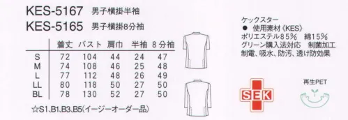 ナガイレーベン KES-5167 男子横掛半袖 横掛けスタイルは、医療に携わる人のユニフォームとしての象徴です。普遍的でかわらないスタイルは、患者に安心感を与えます。ベースはそのままに、バックスタイルにサイドベンツを取り入れ、よりジャケット風にしています。フルダル交織ポプリン●再生ポリエステル糸を使用しているためグリーン購入法に対応できます。●フルダル糸使いのため防透性があります。●特殊プレス仕上げのため、洗濯後も美しい仕上がりが維持されます。●特殊仕上により制電、吸水、防汚効果を付加しています。●業務用洗濯にも耐えうる形態安定素材です。※「サーモンピンク」「ベージュ」「ミストグリーン」は、販売を終了致しました。 サイズ／スペック