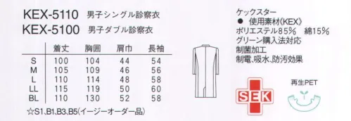 ナガイレーベン KEX-5100 男子ダブル診察衣 オーソドックスな信頼感あふれるダブル打ち合わせのコートスタイルです。交織ポプリン●再生ポリエステル糸を使用しているためグリーン購入法に対応できます。●特殊プレス仕上げのため、洗濯後も美しい仕上がりが維持されます。●特殊仕上により制電、吸水、防汚効果を付加しています。●業務用洗濯にも耐えうる形態安定素材です。 サイズ／スペック