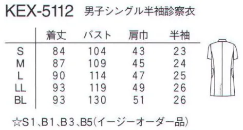 ナガイレーベン KEX-5112 男子シングル半袖診察衣 ショート丈の半袖診察衣です。暑さ対策に最適です。シルエットは体に心地よくフィットします。交織ポプリン●再生ポリエステル糸を使用しているためグリーン購入法に対応できます。●特殊プレス仕上げのため、洗濯後も美しい仕上がりが維持されます。●特殊仕上により制電、吸水、防汚効果を付加しています。●業務用洗濯にも耐えうる形態安定素材です。 サイズ／スペック