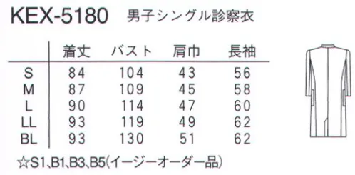 ナガイレーベン KEX-5180 男子シングル診察衣 軽やかなショート丈の診察衣です。形態安定性にも優れています。※「ブルー」は販売を終了致しました。 サイズ／スペック