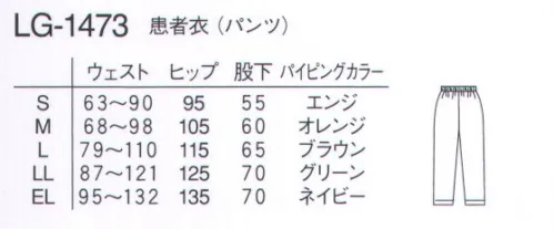 ナガイレーベン LG-1473 患者衣（パンツ）チェック柄 着脱が容易で、体調検査も楽に出来るスタイルです。さわやかな格子柄はどなたにも好まれます。パンツはウエストゴムで脱ぎ着の煩わしさがありません。 サイズ／スペック