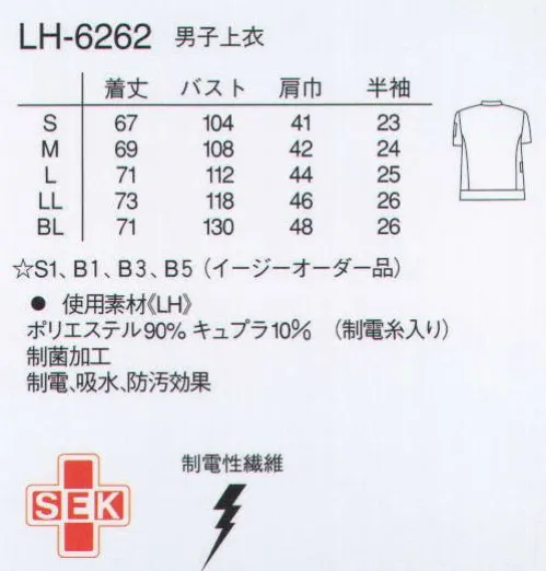 ナガイレーベン LH-6262 男子上衣 センターファスナー開きのジャケットです。落ち着いたカラーとシャープなデザインが信頼感を感じさせます。ニット(ワープニット)●透け防止フルダルポリエステル糸使いにより、極めて高い透け防止効果があります。●極めて高いストレッチ性が有ります。●特殊な糸使いにより、肌に触れるとヒヤっとする接触冷感素材です。●ニット素材のため、通気性があり、防皺性にも優れています。●洗濯耐久性のある制菌加工を施し、清潔で快適に着用していただけます。 ●着用時のまとわりつきや、パチパチ放電を低減させるために制電糸を使用しています。●業務用洗濯にも耐えうる形態安定素材です。 サイズ／スペック