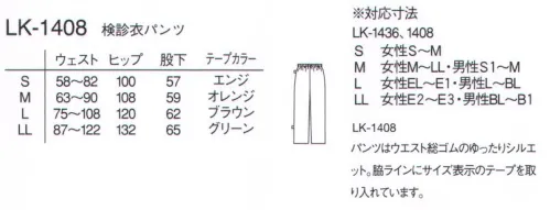 ナガイレーベン LK-1408 検診衣パンツ パンツはウエスト総ゴムのゆったりしたシルエット。脇ラインにサイズ表示のテープを取り入れています。 サイズ／スペック