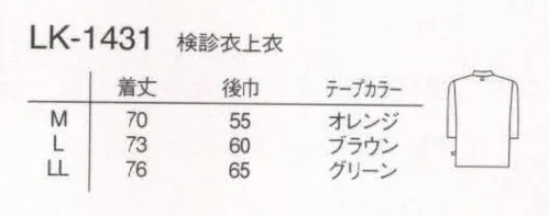 ナガイレーベン LK-1431 検診衣じんべい型（七分袖） 左右の打ち合わせ位置をかえた、胸元が見えにくい構造の、甚平スタイルです。開いても、胸元が見えにくいデザイン。 サイズ／スペック