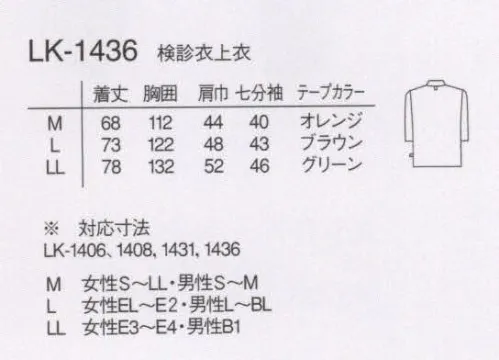 ナガイレーベン LK-1436 検診衣上衣（七分袖） 脱がないで検診できる検診衣の提案です。胸の検診時には前面が開きます。乳がん検診時には大きなアームホールから腕を引き出し、肩を簡単に出すことができます。特に女性に喜ばれる検診衣です。マンモグラフィなど、胸の検査が受けやすい女性にとても優しいデザインです。 サイズ／スペック