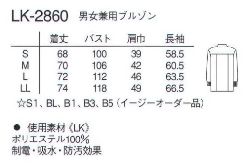 ナガイレーベン LK-2860 男女兼用ブルゾン ホワイトの清潔感溢れるジップアップブルゾンです。スクラブの上に羽織るのに最適です。サーキュラーニット●毛細管現象により吸水速乾性に富んだソフトな素材です。●業務用洗濯にも耐えうる形態安定素材です。 サイズ／スペック