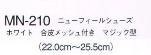 ナガイレーベン MN-210 ニューフィールシューズ 通気性に優れ、非常に軽量なシューズです。ウェアとのトータルコーディネートにより統一感を表現できます。New feel shoesこのシューズは病院や施設などの室内での使用を前提に開発した商品です。アッパーの側面両サイドにメッシュ素材をバランスよくデザインに取り入れたことにより、空気の流通ができ靴内でのいやな熱や湿度を、緩和しております。さらに、靴内で特に圧力のかかりやすく不快なムレを感じるつま先とかかと部分の底に通気口を取り入れたことにより、空気を吸排出するため、快適に履くことができる構造になっています。※これらの構造のため、通気口となっておりますメッシュ部分及び底から水などが入る場合があります。 サイズ／スペック