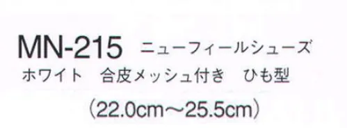 ナガイレーベン MN-215 ニューフィールシューズ 通気性に優れ、非常に軽量なシューズです。ウェアとのトータルコーディネートにより統一感を表現できます。New feel shoesこのシューズは病院や施設などの室内での使用を前提に開発した商品です。アッパーの側面両サイドにメッシュ素材をバランスよくデザインに取り入れたことにより、空気の流通ができ靴内でのいやな熱や湿度を、緩和しております。さらに、靴内で特に圧力のかかりやすく不快なムレを感じるつま先とかかと部分の底に通気口を取り入れたことにより、空気を吸排出するため、快適に履くことができる構造になっています。※これらの構造のため、通気口となっておりますメッシュ部分及び底から水などが入る場合があります。 サイズ／スペック