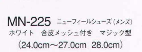 ナガイレーベン MN-225 ニューフィールシューズ（メンズ） 通気性に優れ、非常に軽量なシューズです。ウェアとのトータルコーディネートにより統一感を表現できます。New feel shoesこのシューズは病院や施設などの室内での使用を前提に開発した商品です。アッパーの側面両サイドにメッシュ素材をバランスよくデザインに取り入れたことにより、空気の流通ができ靴内でのいやな熱や湿度を、緩和しております。さらに、靴内で特に圧力のかかりやすく不快なムレを感じるつま先とかかと部分の底に通気口を取り入れたことにより、空気を吸排出するため、快適に履くことができる構造になっています。※これらの構造のため、通気口となっておりますメッシュ部分及び底から水などが入る場合があります。 サイズ／スペック