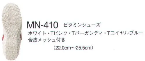 ナガイレーベン MN-410 ビタミンシューズ Vitamin V HOMARE通気性に優れ、非常に軽量なシューズです。ウェアとのトータルコーディネートにより統一感を表現できます。このシューズは病院や施設などの室内での使用を前提に開発した商品です。アッパーの側面両サイドにメッシュ素材をバランスよくデザインに取り入れたことにより、空気の流通ができ、靴内でのいやな熱や湿度を緩和しております。さらに、靴内で特に圧力がかかりやすく不快なムレを感じるつま先と、かかと部分の底に通気口を取り入れたことにより、空気を吸排出するため、快適に履くことができる構造になっています。※これらの構造のため、通気口となっておりますメッシュ部分及び底から水などが入る場合があります。 サイズ／スペック