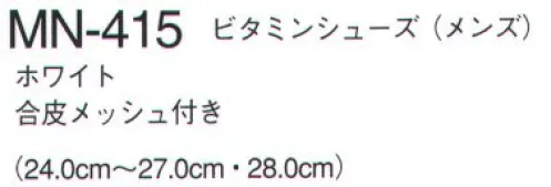 ナガイレーベン MN-415 ビタミンシューズ（メンズ） 通気性に優れ、非常に軽量なシューズです。ウェアとのトータルコーディネートにより統一感を表現できます。このシューズは病院や施設などの室内での使用を前提に開発した商品です。アッパーの側面両サイドにメッシュ素材をバランスよくデザインに取り入れたことにより、空気の流通ができ、靴内でのいやな熱や湿気を緩和しております。さらに、靴内で特に圧力がかかりやすく不快なムレを感じるつま先とかかと部分のそこに通気口を取り入れたことにより、空気を吸排出するため、快適に履くことができる構造になっています。※これらの構造のため、通気口となっておりますメッシュ部分及び底から水などが入る場合があります。 サイズ／スペック