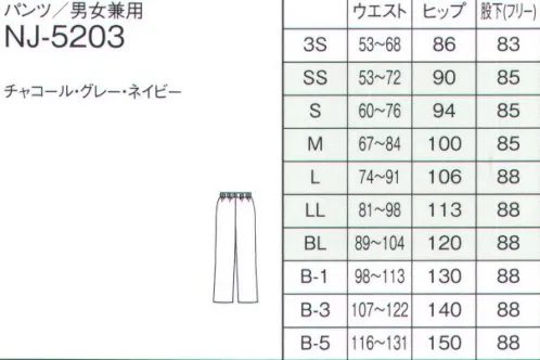 ナガイレーベン NJ-5203 パンツ（男女兼用） 動きやすい丸編みニット素材を使用した、履きやすいパンツです。サーキュラーニット●ソフトで品位のある裏綿ジャージタイプの素材です。●極めて高い伸縮性能により、運動機能をサポートするとともに、快適な着用感を提供します。●特殊仕上により吸水、防汚効果を付加しています。●業務用洗濯にも耐えうる形態安定素材です。 サイズ／スペック