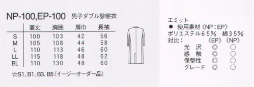 ナガイレーベン NP-100 男子ダブル診察衣長袖 ナガイレーベン伝統のドクターウェア。親しみやすく、いつの時代にも信頼感を与えます。34番単糸。薄く軽い。ナチュラル感。 サイズ／スペック