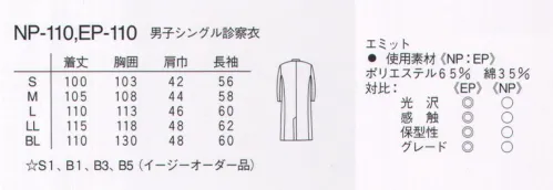 ナガイレーベン NP-110 男子シングル診察衣長袖 ナガイレーベン伝統のドクターウェア。親しみやすく、いつの時代にも信頼感を与えます。34番単糸。薄く軽い。ナチュラル感。 サイズ／スペック