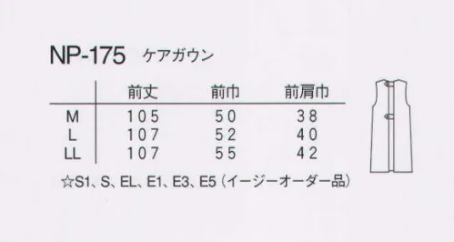 ナガイレーベン NP-175 ケアガウン 予防衣タイプの袖なしスタイルです。ウエストは好みで調節できます。 サイズ／スペック