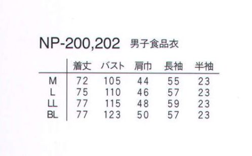 ナガイレーベン NP-202 男子食品衣半袖  サイズ表
