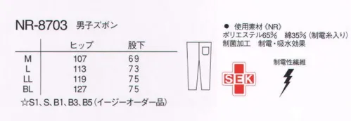 ナガイレーベン NR-8703 男子パンツ 前開きつき、ウエストひもで自由に調節できます。ツイル●しっかりとした綾組織で張り腰があり、安定感のある素材です。●綿35％により吸汗性があります。 サイズ／スペック