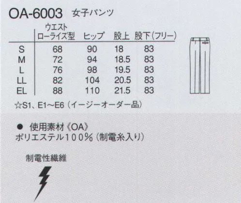 ナガイレーベン OA-6003 女子パンツ やさしさ、美しさに、最初に逢える。本格オフィス ウエア。ベーシックで落ち着いた色合いのベストスーツです。ほどよい着丈と裾の丸いカーブが体型をカバーし、清潔でキチンとした印象にしてくれます。※「グレー」は販売を終了致しました。 サイズ／スペック