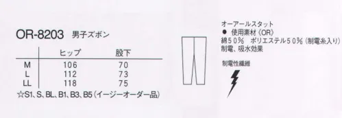 ナガイレーベン OR-8203 男子パンツ 前開きつき、ウエストひもで自由に調節できます。ポプリン綿高混率のため吸汗性に優れ、着心地が良い素材です。 サイズ／スペック