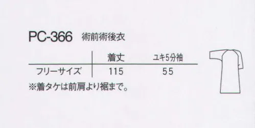 ナガイレーベン PC-366 術前術後衣 袖・肩のみ開閉。 サイズ／スペック