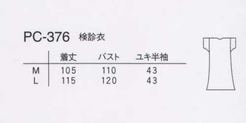 ナガイレーベン PC-376 検診衣 綿35％により吸汗性があります。業務用洗濯にも耐えうる形態安定素材です。 サイズ／スペック