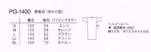 ナガイレーベン PG-1400 患者衣（ゆかた型）チェック柄 ゆったりと過ごせるよう、小さな工夫を施した、浴衣タイプの患者着。上前と下前の位置を変えてあるので、少々の動きでは前がはだけません。衿のラインはサイズごとに色を変え、一目瞭然に。 サイズ／スペック