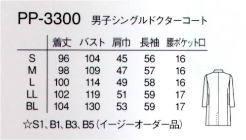 ナガイレーベン PP-3300 男子シングルドクターコート 綿リッチな素材を使用しゆったりしたシルエットのコートです。両脇にパンツのポケットに手を入れられるスリットがあります。綿ならではの柔らかな風合いを味わうことができるナチュラルテイストのコートです。 サイズ／スペック