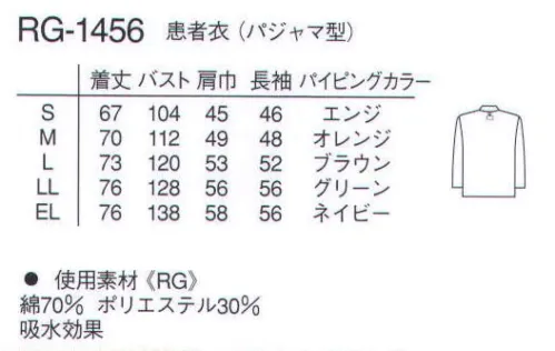 ナガイレーベン RG-1456 患者衣（パジャマ型） 療養のための安心感をさらに高めた、高級感のある患者衣。ドビー織柄の高級感が感じられる素材です。釦の取れにくい仕様で、ローラープレスでも破損しない素材のボタンを使用しています。 サイズ／スペック