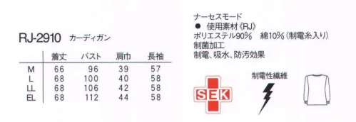 ナガイレーベン RJ-2910 カーディガン 作業性を考慮し、特殊制菌加工を施したカーディガンです。手が洗いやすいように袖口にフライスを取り付けてみました。カーディガンはとにかく不潔になりがちです。この商品は家庭洗濯でじゃぶじゃぶ洗って、清潔に着こなしていただけます。サーキュラーニット(リブ)●極めて高い伸縮性能により、運動機能をサポートするとともに、快適な着用感を提供します。●特殊仕上により吸水、防汚効果を付加しています。 サイズ／スペック