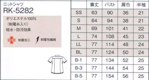 ナガイレーベン RK-5282 ニットシャツ(男女兼用) ひらひらシリーズハイグレードな介護環境に映える、「スタイリッシュ」。気品あるホテルライクなおもてなし環境にぴったりのハイスペックユニフォームです。介護される方への尊厳と礼節を感じさせながら、スタイリッシュで落ち着きのあるデザインになっています。爽感素材、接触冷感素材を使っているので過ごしやすく、ポケットや衿まわりなどの機能面も充実。とくに、対外的なコミュニケーションの中でおもてなしの思想が求められる、ケアマネージャー、訪問介護士、看護師のみなさんにおすすめのスタイリングです。腕の稼働性を高め、裾がめくりあがらない脇下のカッティングが特長的です。胸元やガセット（三角マチ）にラインを入れ、スタイリッシュな印象です。素材は速乾性に優れ、肌面がサラサラと気持ちのよい「爽感素材」で快適に着用いただけます。サーキュラーニット●汗を吸い上げる性能に優れ、肌側をサラサラに保つ素材です。●気化熱促進繊維により発汗時に涼感効果を発揮します。●速乾性に優れているため汗で濡れても早く乾きます。●通気性の良い素材です。●特殊仕上により吸水、防汚効果を付加しています。※「ピンク」は、販売を終了致しました。 サイズ／スペック