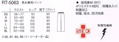 ナガイレーベン RT-5063 男女兼用パンツ 履きやすいウエストフリーの総ゴムで男女兼用シルエットです。爽やかな素材感と両サイドのポケットが機能的です。ツイル●さらさらタッチのポリエステル織物素材です。●濃色でも他のポリステルに移染しにくい素材です。●特殊仕上により吸水、防汚効果を付加しています。●業務用洗濯にも耐えうる形態安定素材です。【お取り扱いのご注意】1・当商品はポリエステル主体で作られていますので、オートクレーブの使用はお避けください。高圧高温のオートクレーブの使用により、たたみシワなど、シワがセットされ取れなくなります。また、ポリエステルが収縮しますので、寸法変化が大きくなります。2・シーツ、病衣のような高温でのローラープレス仕上げはお避けください。表面がつぶされたまま高温度がかかるため、表面に「テカリ」が生じます。 サイズ／スペック