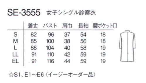 ナガイレーベン SE-3555 女子シングル診察衣 シャープでシンプルな診察衣。非常に軽量で快適な着心地です。 サイズ／スペック