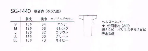 ナガイレーベン SG-1440 患者衣（ゆかた型） 体を締めつけることがなく、検診、治療などにも便利な浴衣スタイルの患者衣。打ち合わせをたっぷり取り、上前下前の紐の位置を変えてあるので、少々の動きでは前がはだけません。コットン主体でさわやかな着心地の素材です。 サイズ／スペック