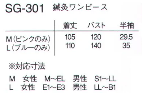 ナガイレーベン SG-301 男女兼用鍼灸ワンピース 前、肩、脇、背中が空きますので様々な部位の施術を行う際にストレスがありません。素材は綿の混率が高いため吸汗性に優れ快適な着心地です。※サイズによって色が異なります。 サイズ／スペック