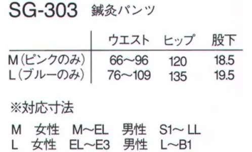 ナガイレーベン SG-303 男女兼用鍼灸パンツ パンツは両脇が開きますので臀部付近の施術に便利です。またウエストが総ゴムですので履きやすくリラックスできます。素材は綿の混率が高いため吸汗性に優れ快適な着心地です。※サイズによって色が異なります。 サイズ／スペック