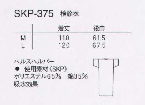 ナガイレーベン SKP-375 検診衣半袖（ストライプ柄） 素材はさわやかな綿混紡織物のストライプ染め。着脱は両脇の結びひもで簡単にできます。 サイズ／スペック